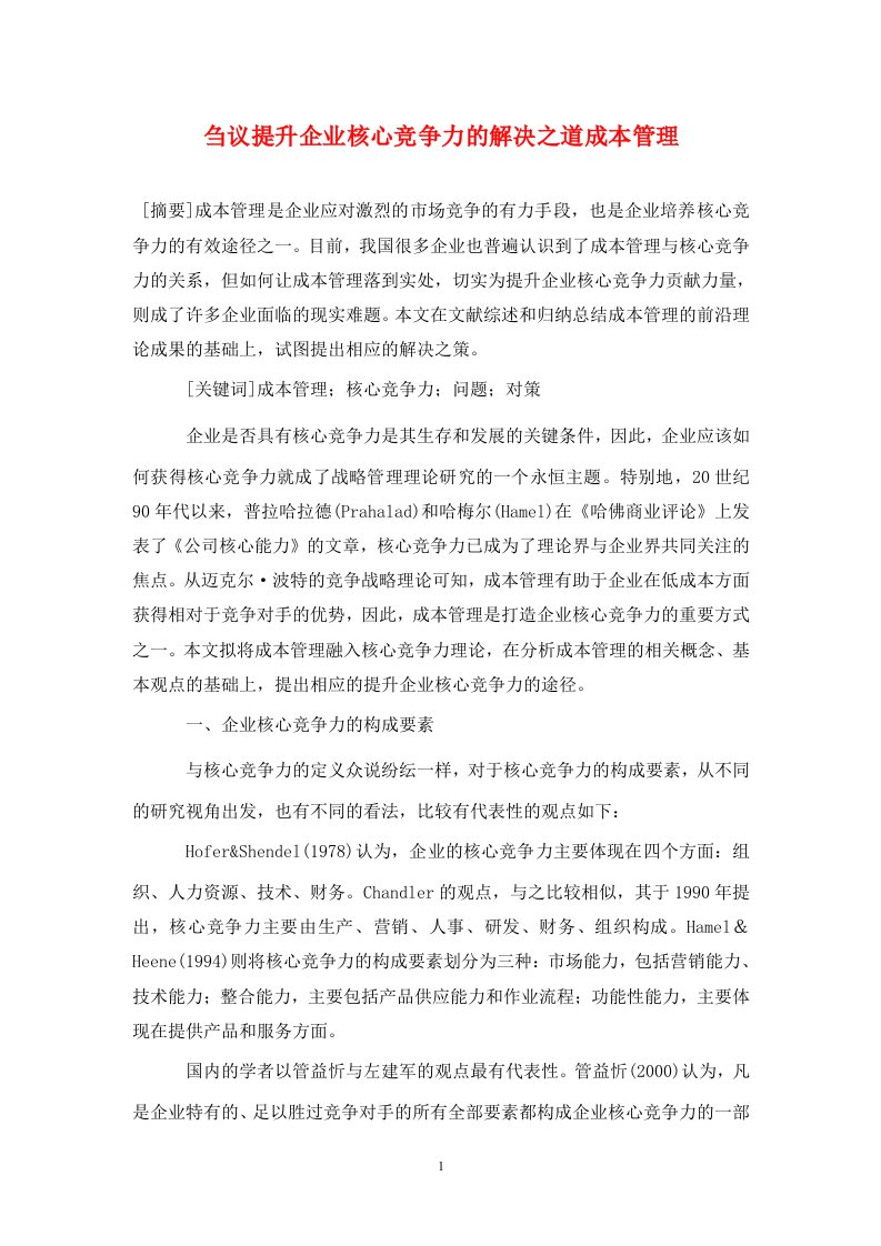 精编刍议提升企业核心竞争力的解决之道成本管理