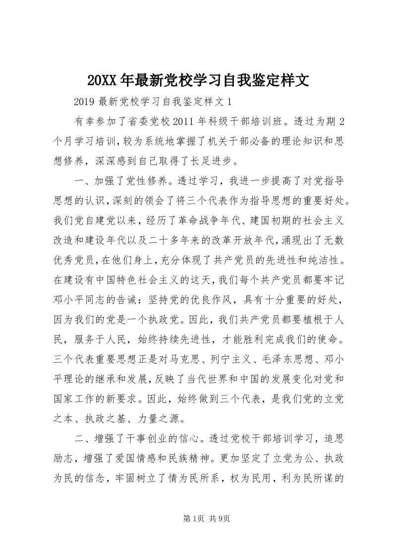 4某年最新党校学习自我鉴定样文