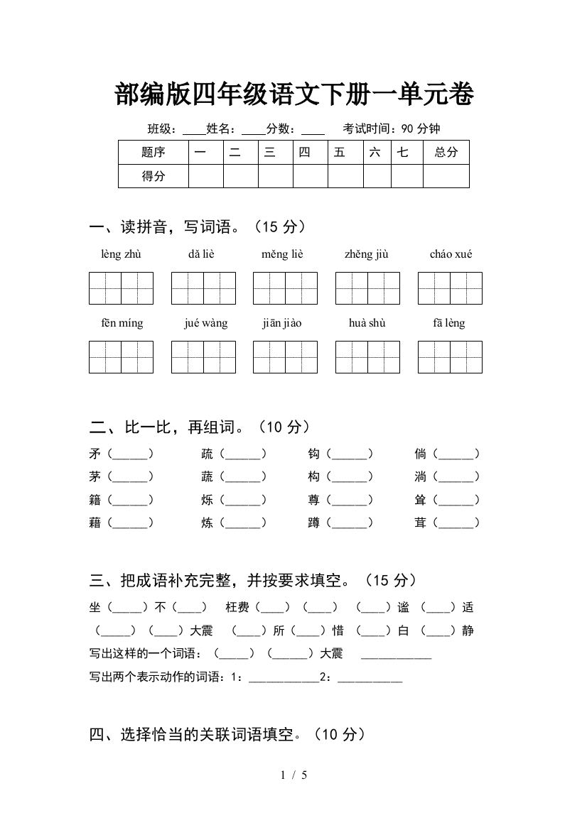 部编版四年级语文下册一单元卷