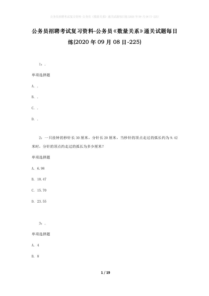 公务员招聘考试复习资料-公务员数量关系通关试题每日练2020年09月08日-225