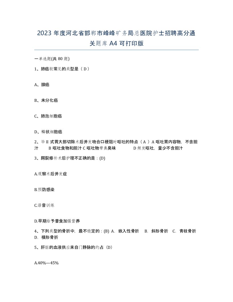 2023年度河北省邯郸市峰峰矿务局总医院护士招聘高分通关题库A4可打印版