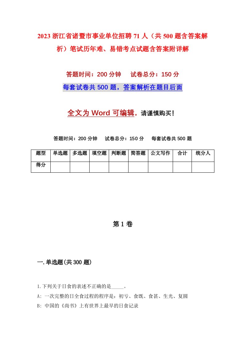 2023浙江省诸暨市事业单位招聘71人共500题含答案解析笔试历年难易错考点试题含答案附详解