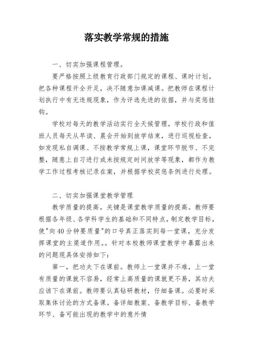 落实教学常规的措施