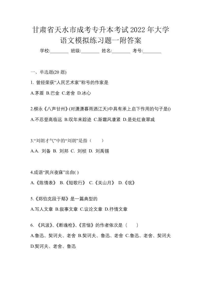 甘肃省天水市成考专升本考试2022年大学语文模拟练习题一附答案