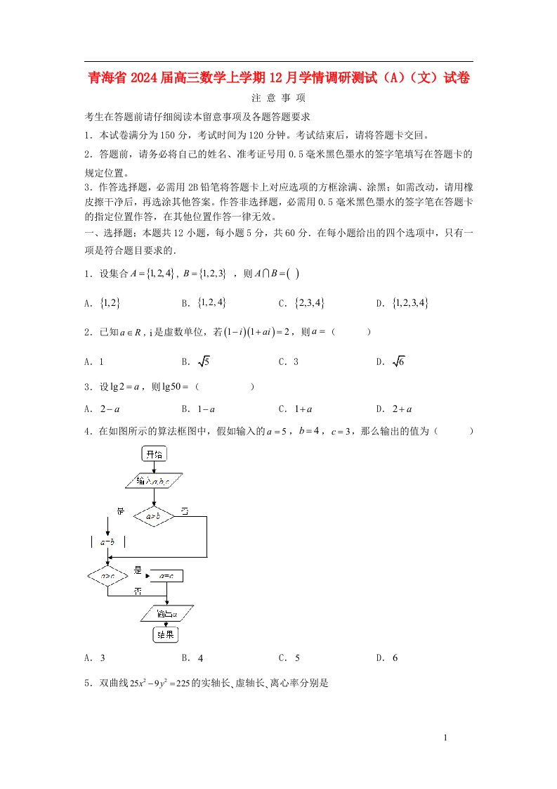 青海省2025届高三数学上学期12月学情调研测试A文试卷