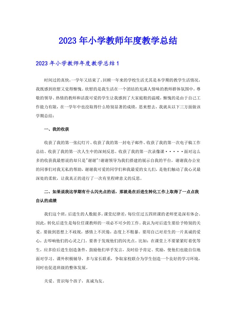 2023年小学教师年度教学总结