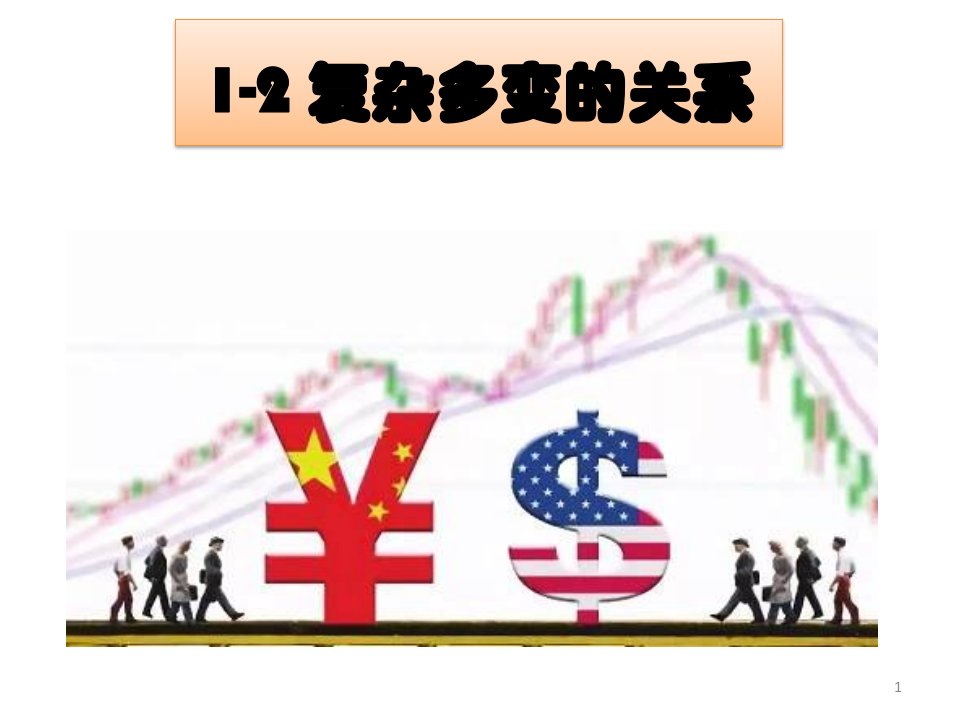 人教部编版道德与法治九年级下册1.1.2复杂多变的关系-ppt课件