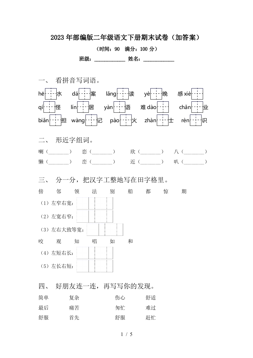 2023年部编版二年级语文下册期末试卷(加答案)