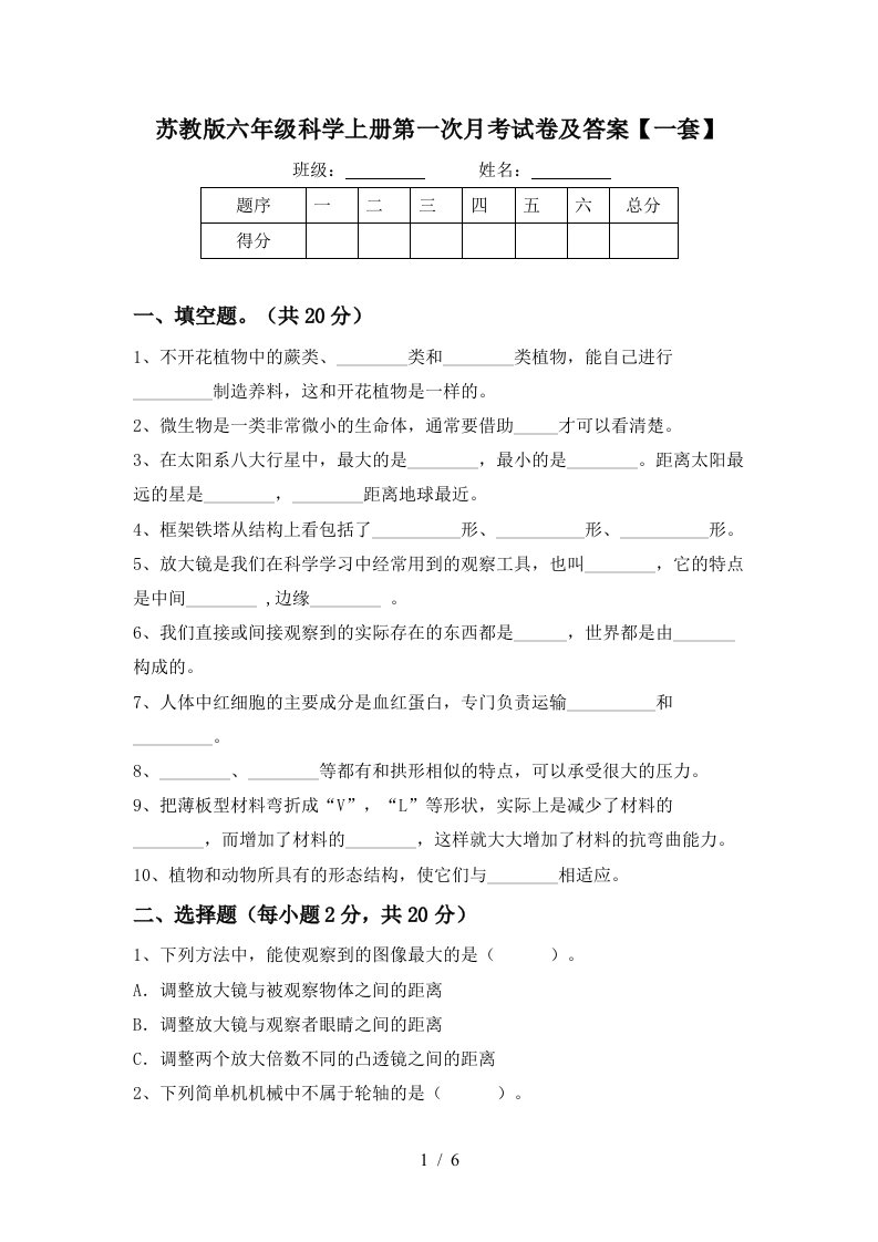 苏教版六年级科学上册第一次月考试卷及答案一套