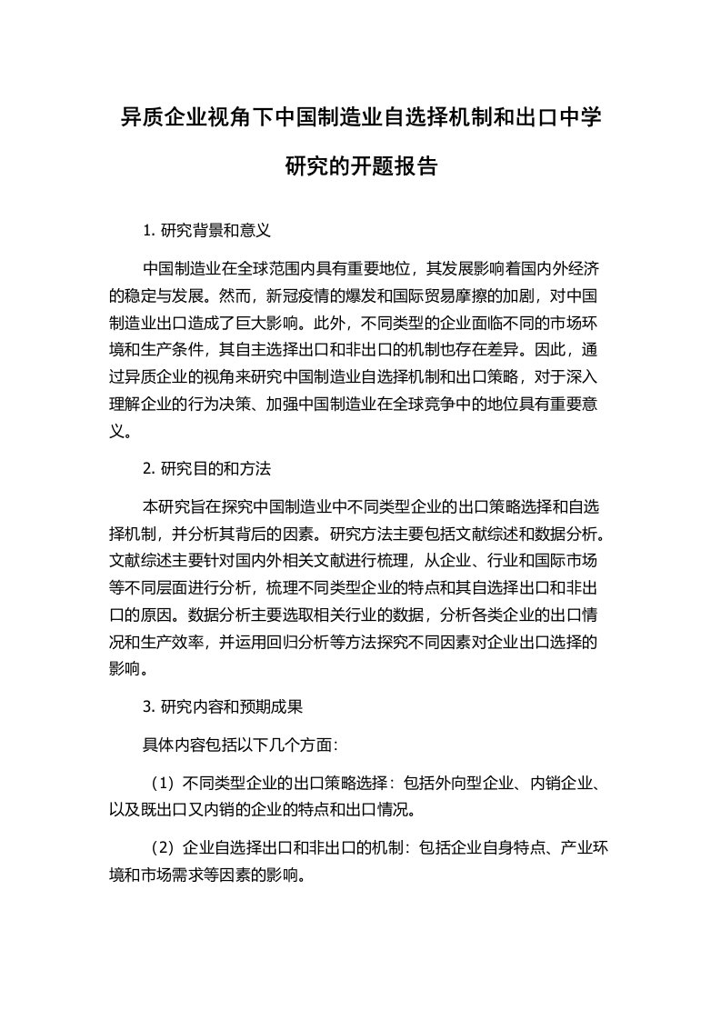 异质企业视角下中国制造业自选择机制和出口中学研究的开题报告