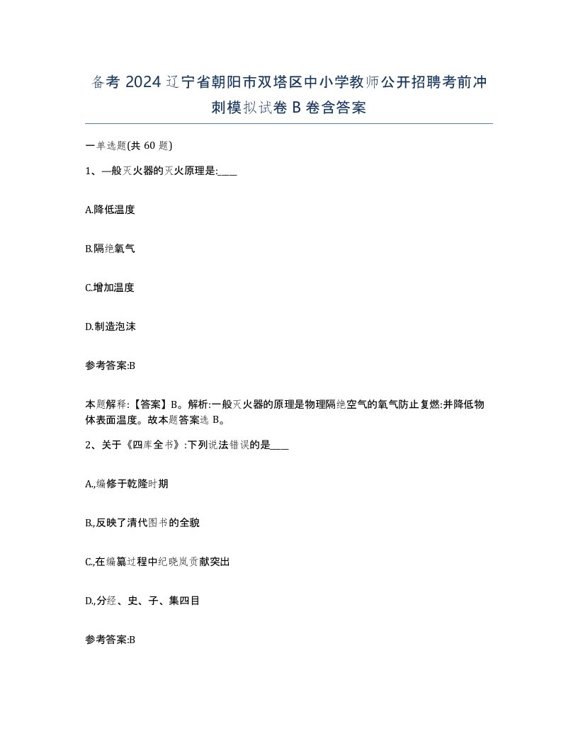 备考2024辽宁省朝阳市双塔区中小学教师公开招聘考前冲刺模拟试卷B卷含答案