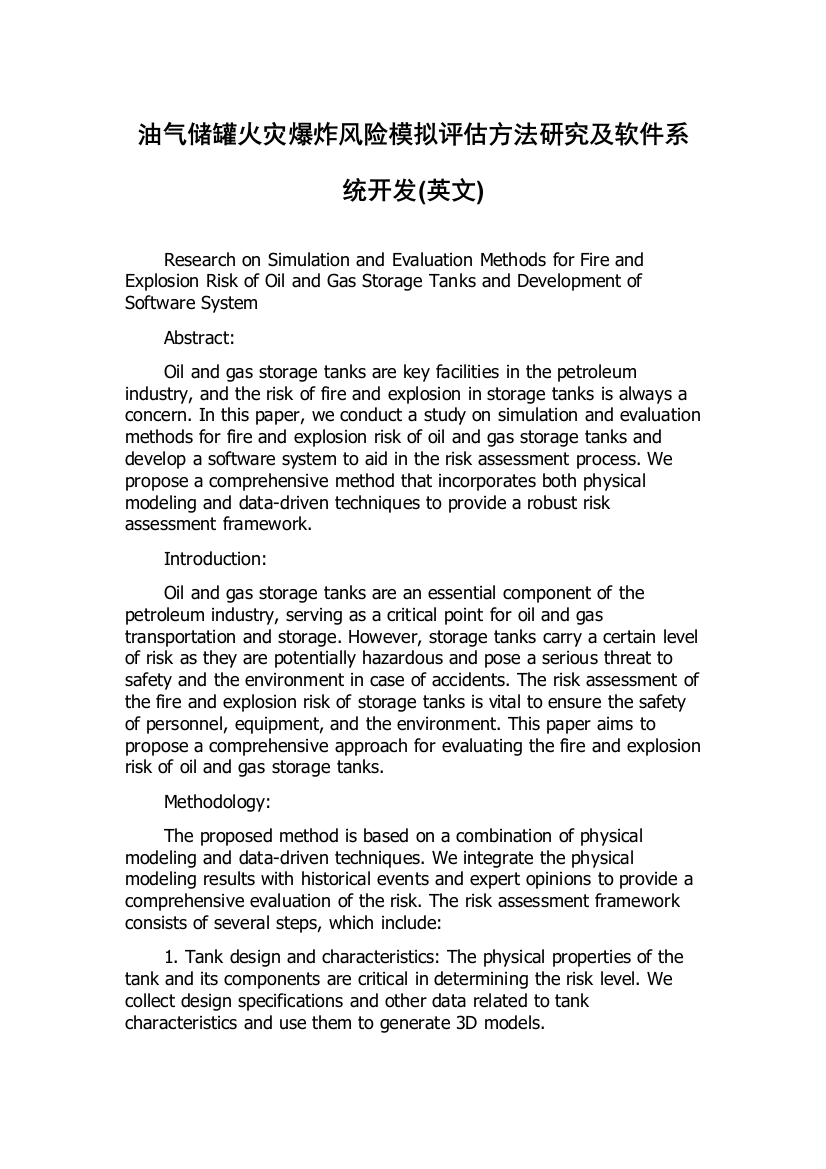 油气储罐火灾爆炸风险模拟评估方法研究及软件系统开发(英文)