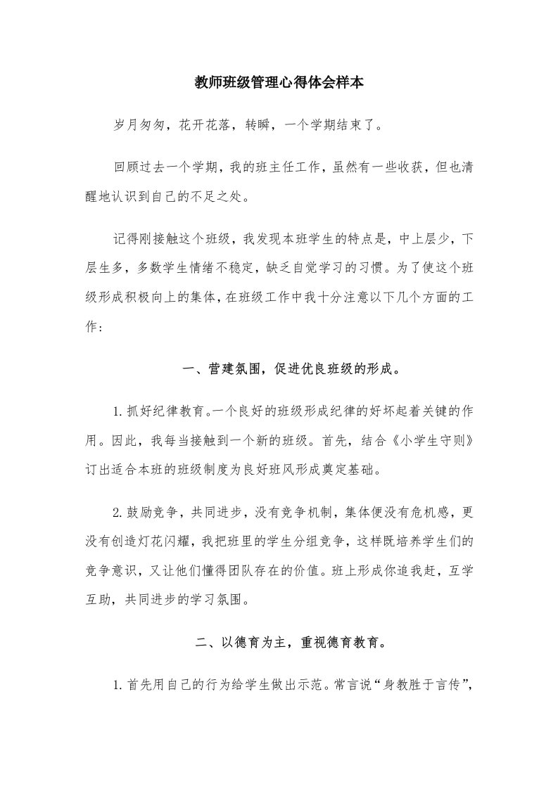 教师班级管理心得体会样本