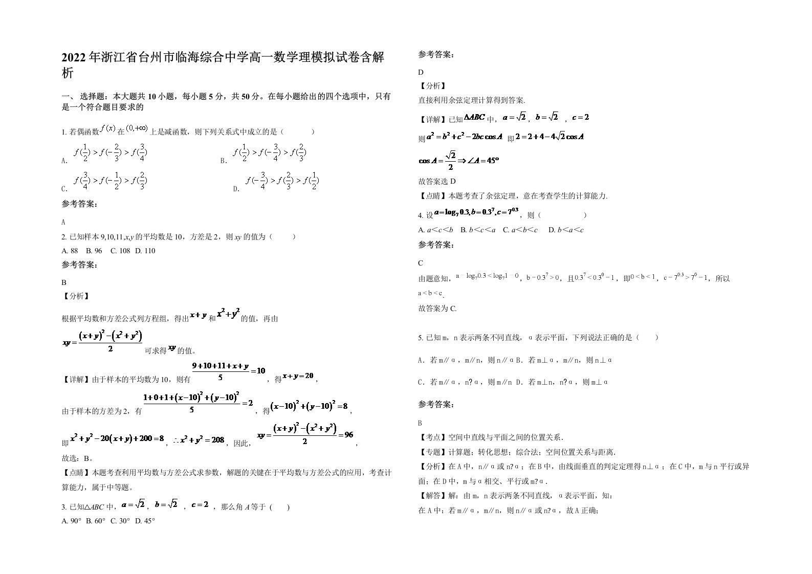 2022年浙江省台州市临海综合中学高一数学理模拟试卷含解析