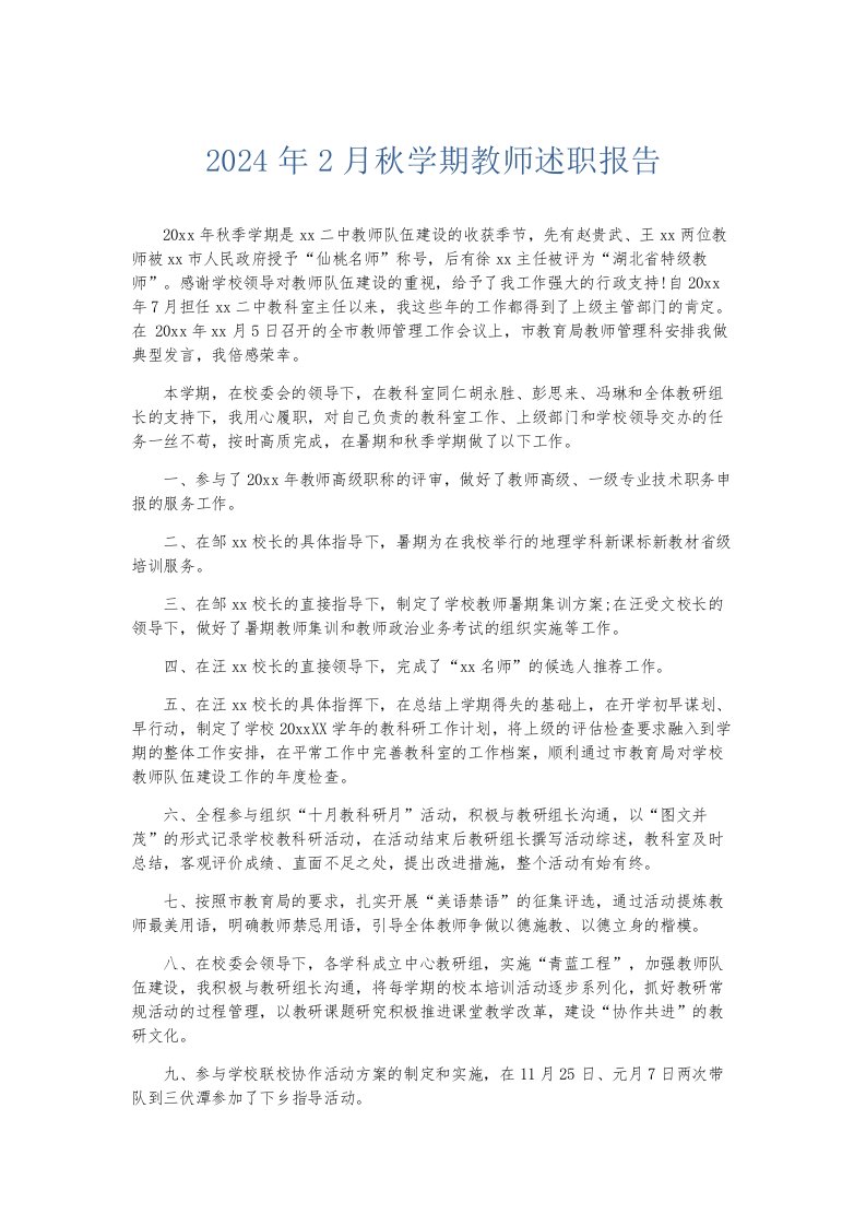 总结报告2024年2月秋学期教师述职报告