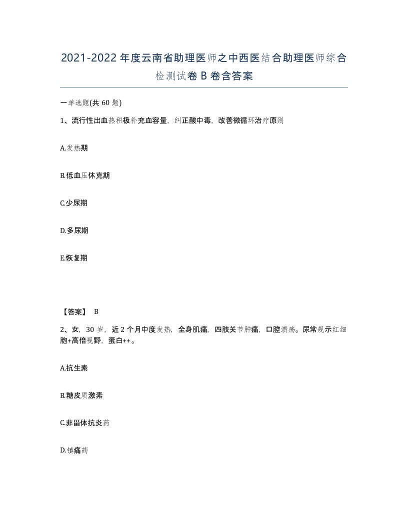 2021-2022年度云南省助理医师之中西医结合助理医师综合检测试卷B卷含答案