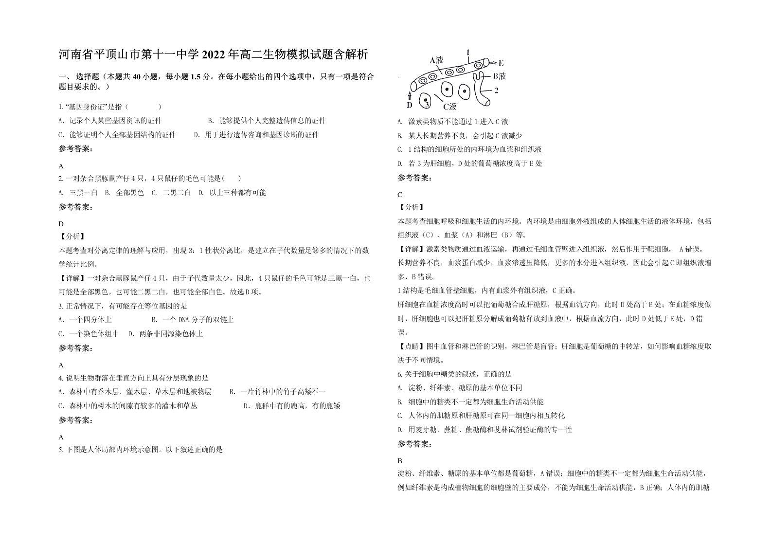 河南省平顶山市第十一中学2022年高二生物模拟试题含解析