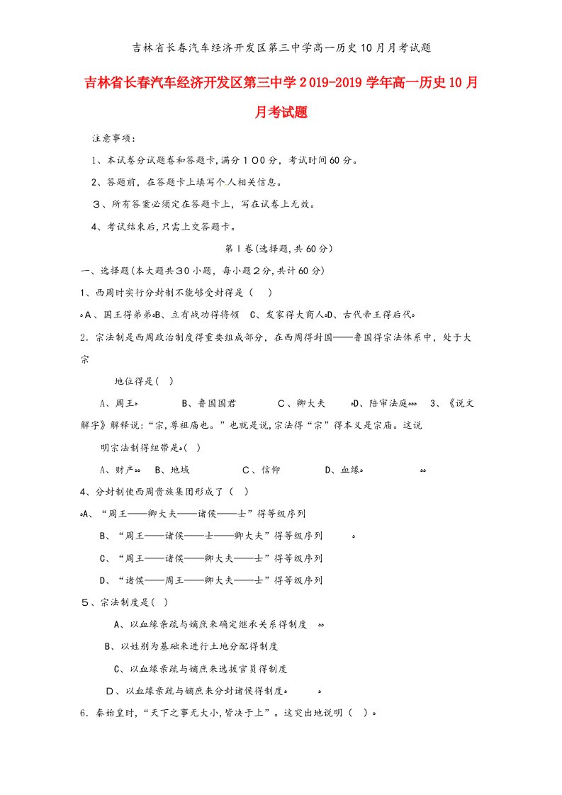 吉林省长春汽车经济开发区第三中学高一历史10月月考试题