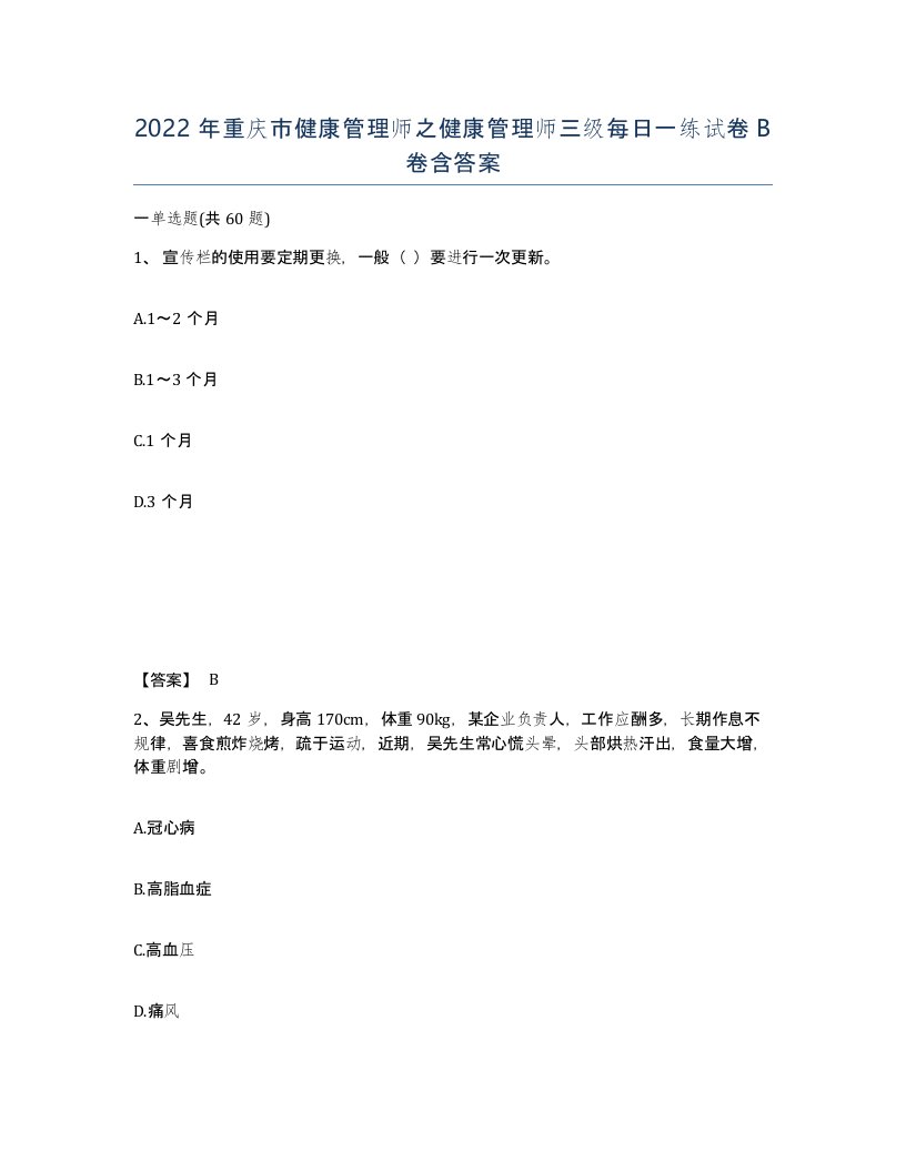 2022年重庆市健康管理师之健康管理师三级每日一练试卷B卷含答案