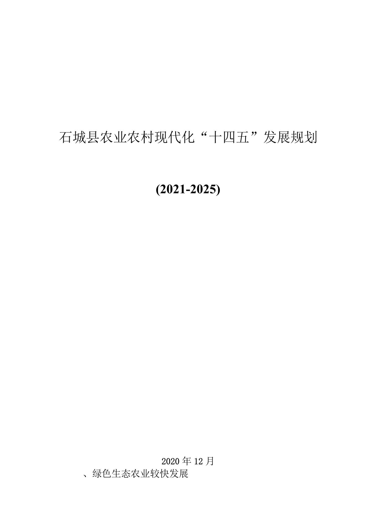 石城县农业农村现代化“十四五”发展规划