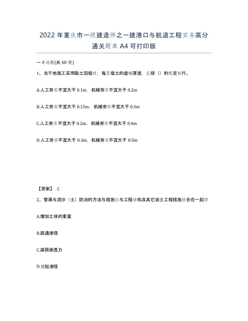 2022年重庆市一级建造师之一建港口与航道工程实务高分通关题库A4可打印版