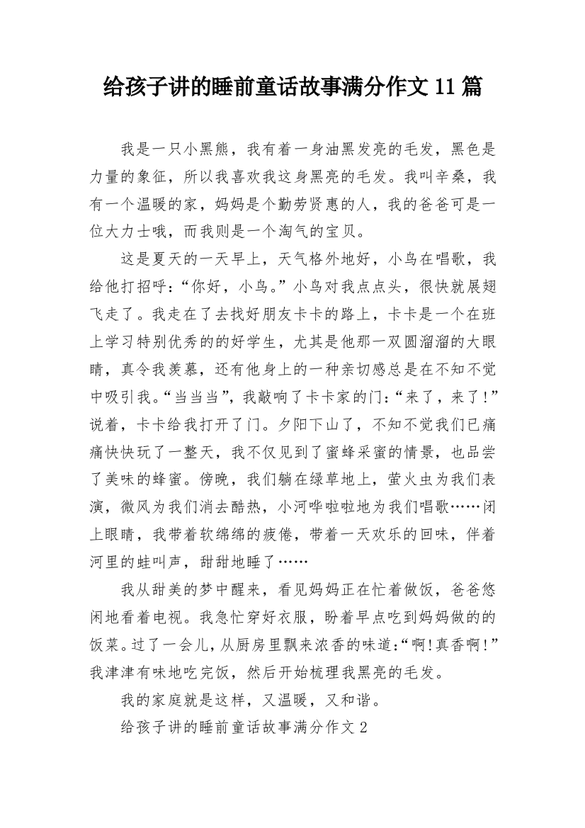 给孩子讲的睡前童话故事满分作文11篇