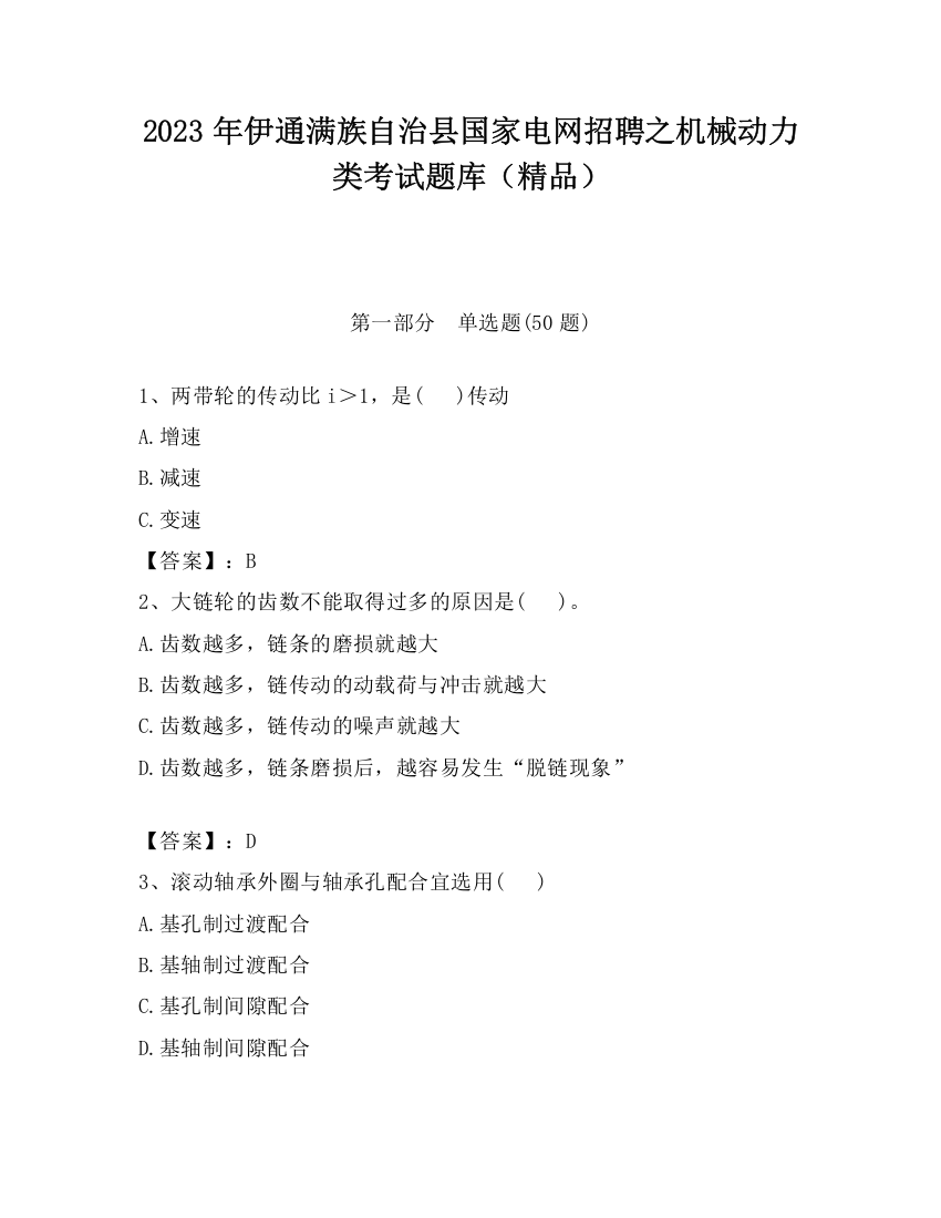 2023年伊通满族自治县国家电网招聘之机械动力类考试题库（精品）