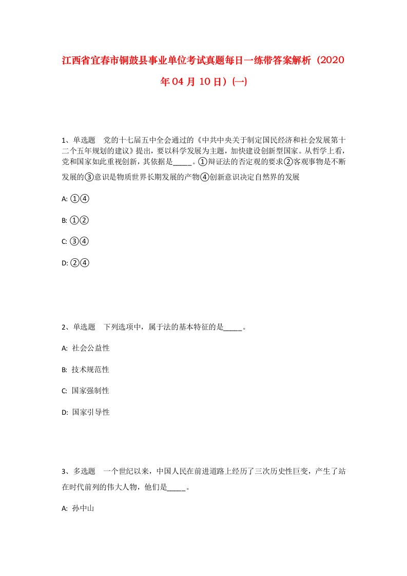 江西省宜春市铜鼓县事业单位考试真题每日一练带答案解析2020年04月10日一