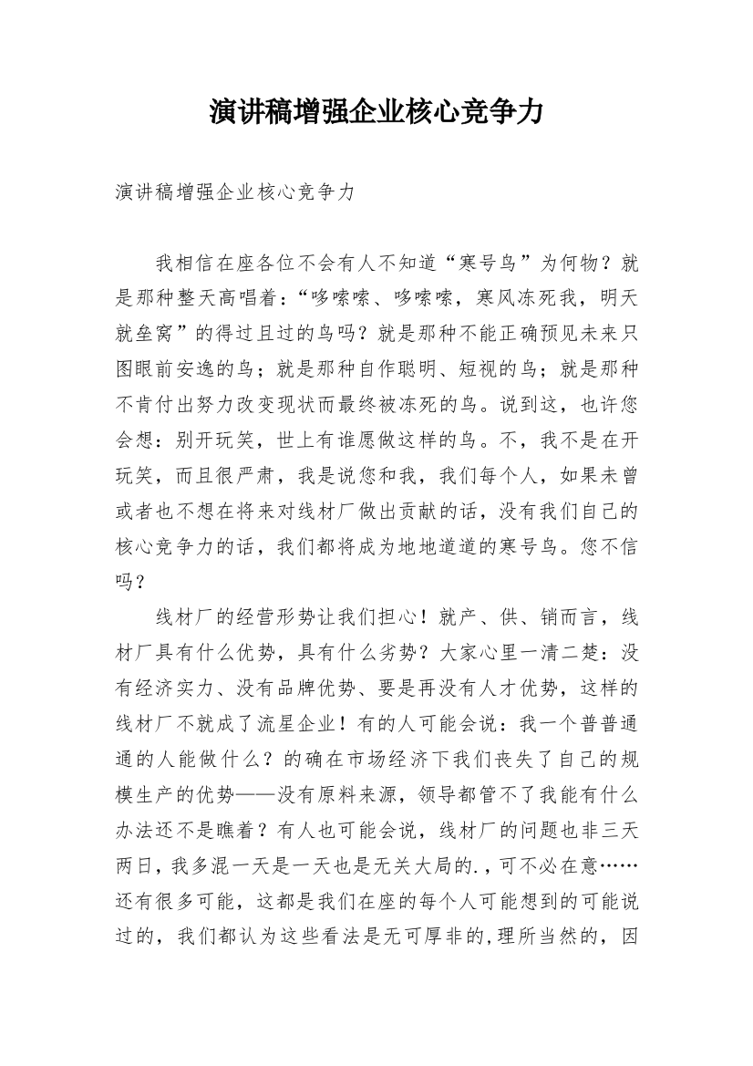 演讲稿增强企业核心竞争力