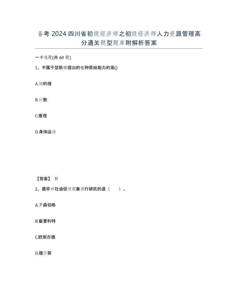 备考2024四川省初级经济师之初级经济师人力资源管理高分通关题型题库附解析答案