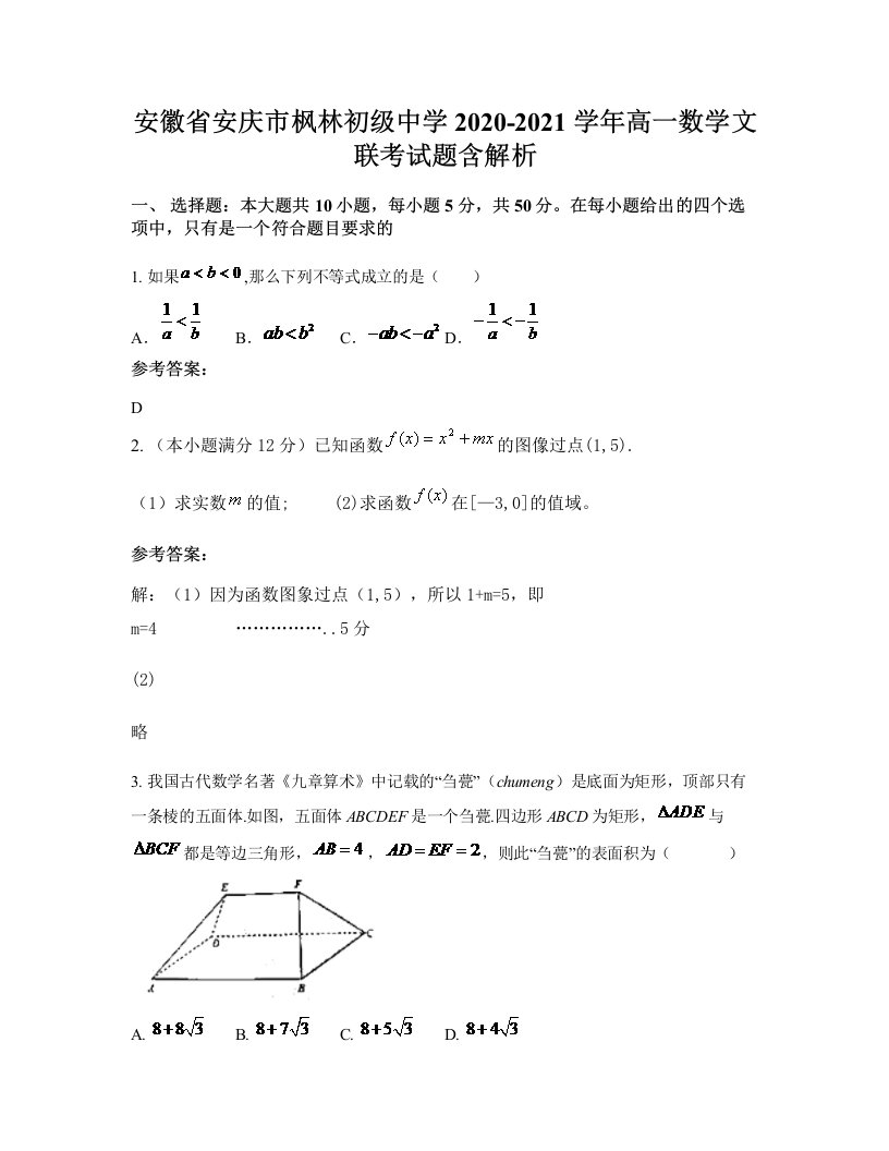 安徽省安庆市枫林初级中学2020-2021学年高一数学文联考试题含解析