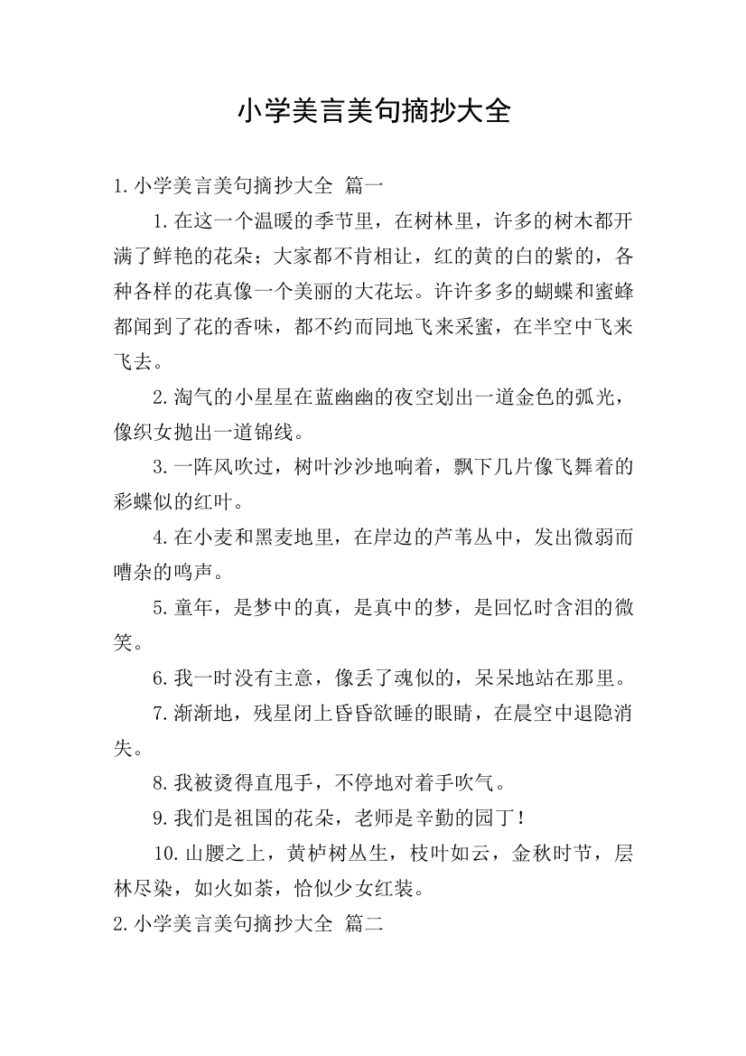 小学美言美句摘抄大全