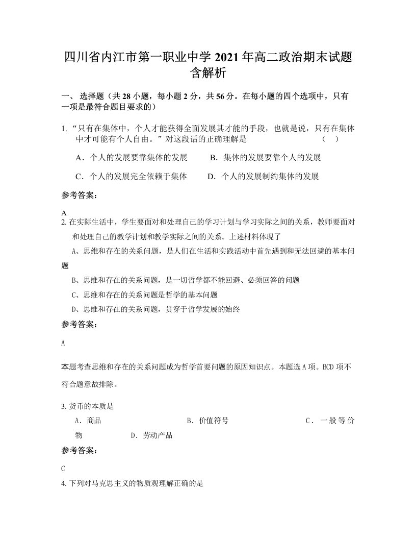 四川省内江市第一职业中学2021年高二政治期末试题含解析