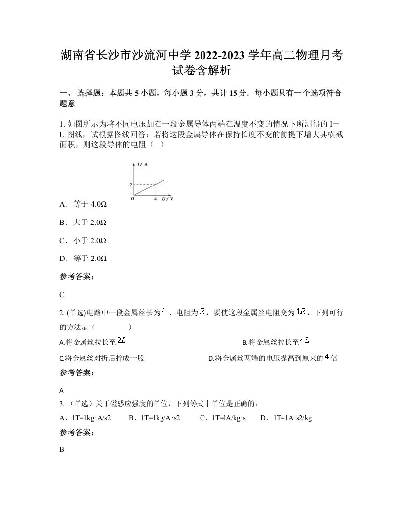 湖南省长沙市沙流河中学2022-2023学年高二物理月考试卷含解析