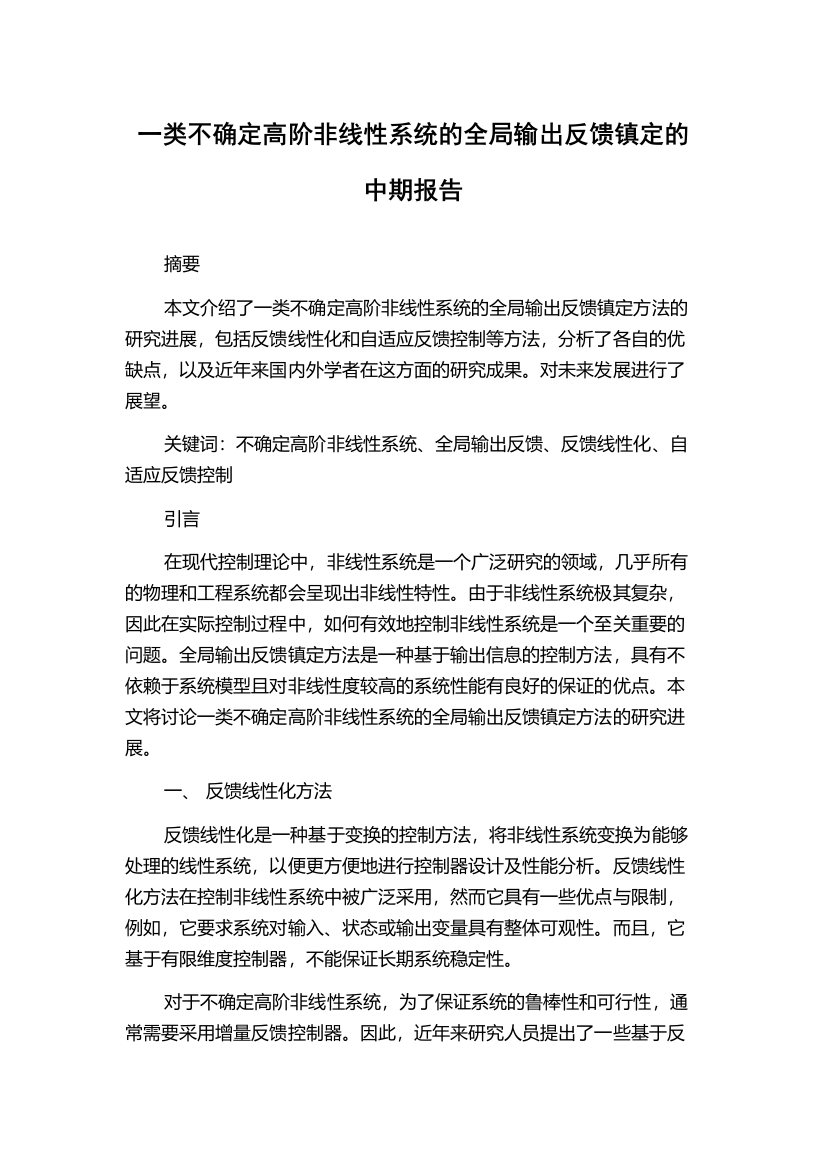 一类不确定高阶非线性系统的全局输出反馈镇定的中期报告