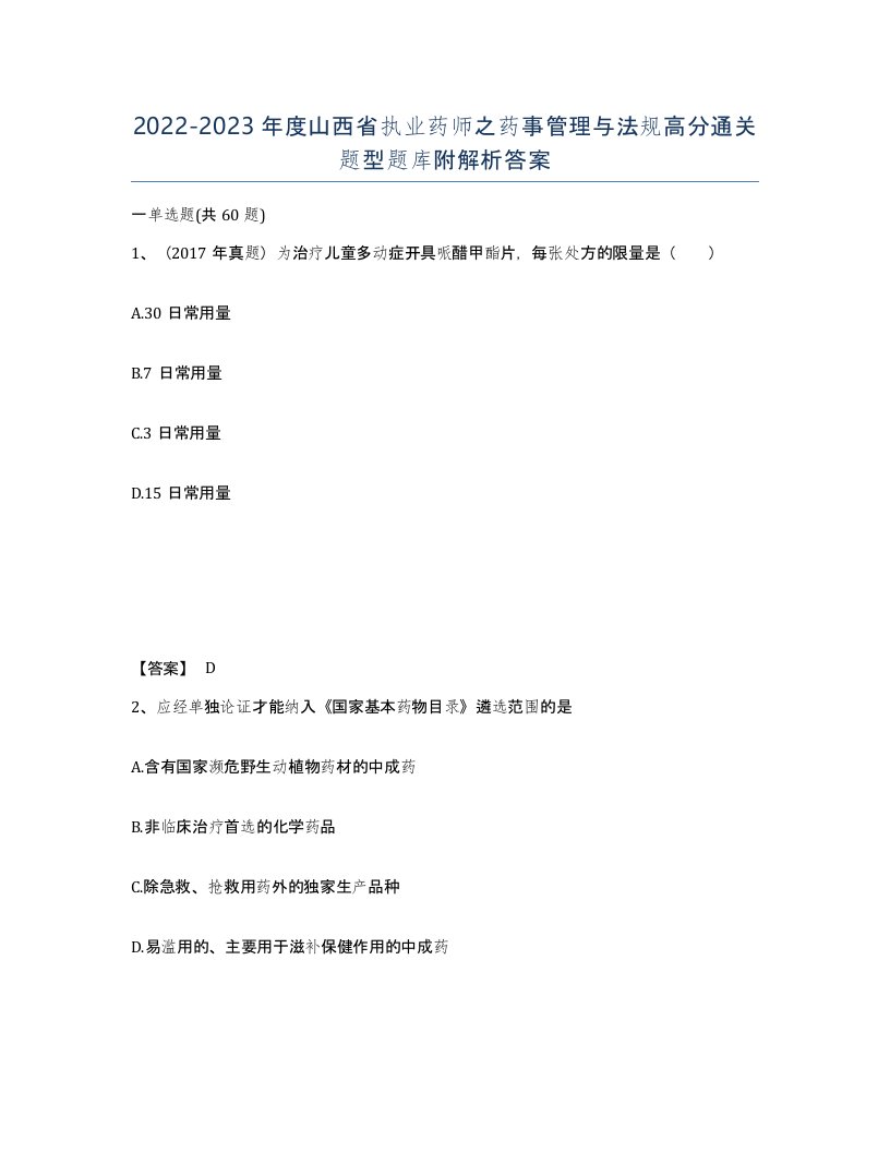 2022-2023年度山西省执业药师之药事管理与法规高分通关题型题库附解析答案