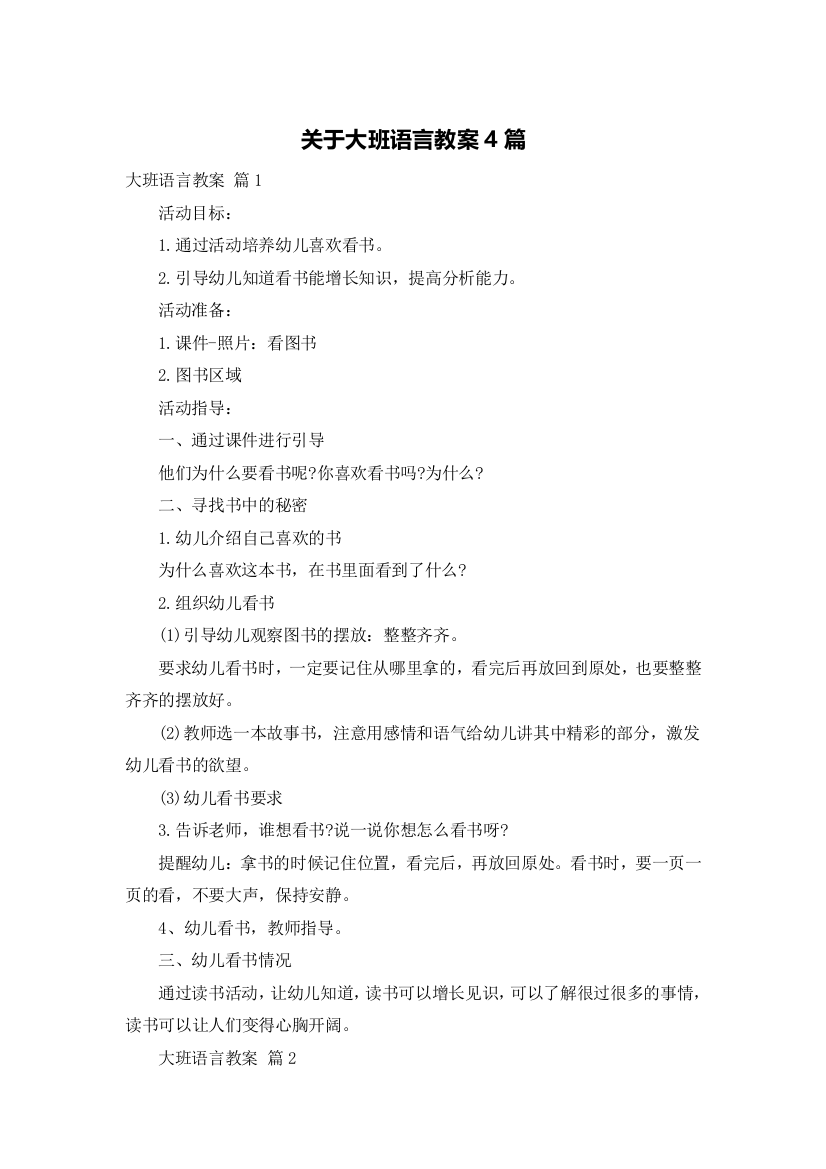 关于大班语言教案4篇