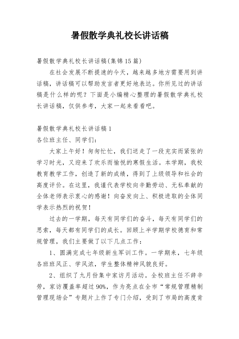 暑假散学典礼校长讲话稿_8