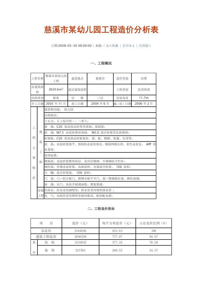 慈溪市某幼儿园工程造价分析表