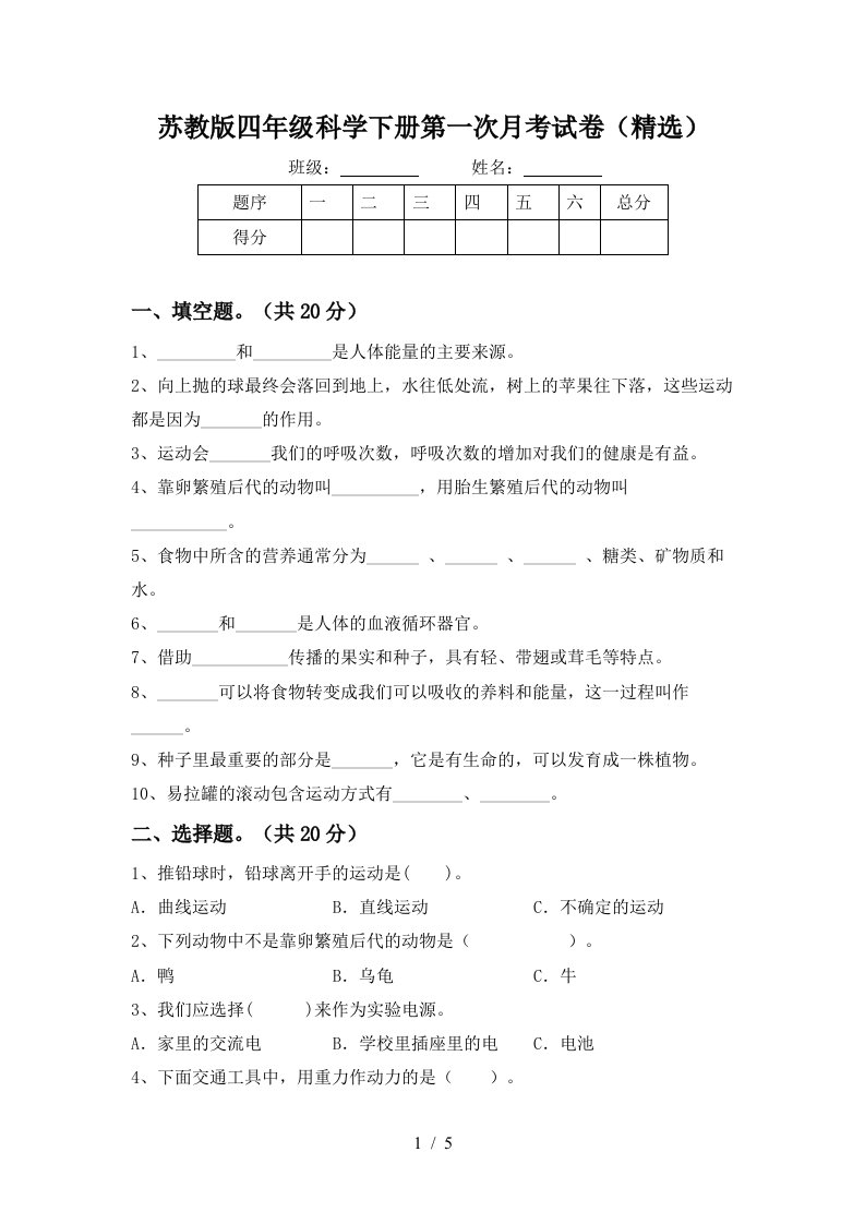 苏教版四年级科学下册第一次月考试卷精选