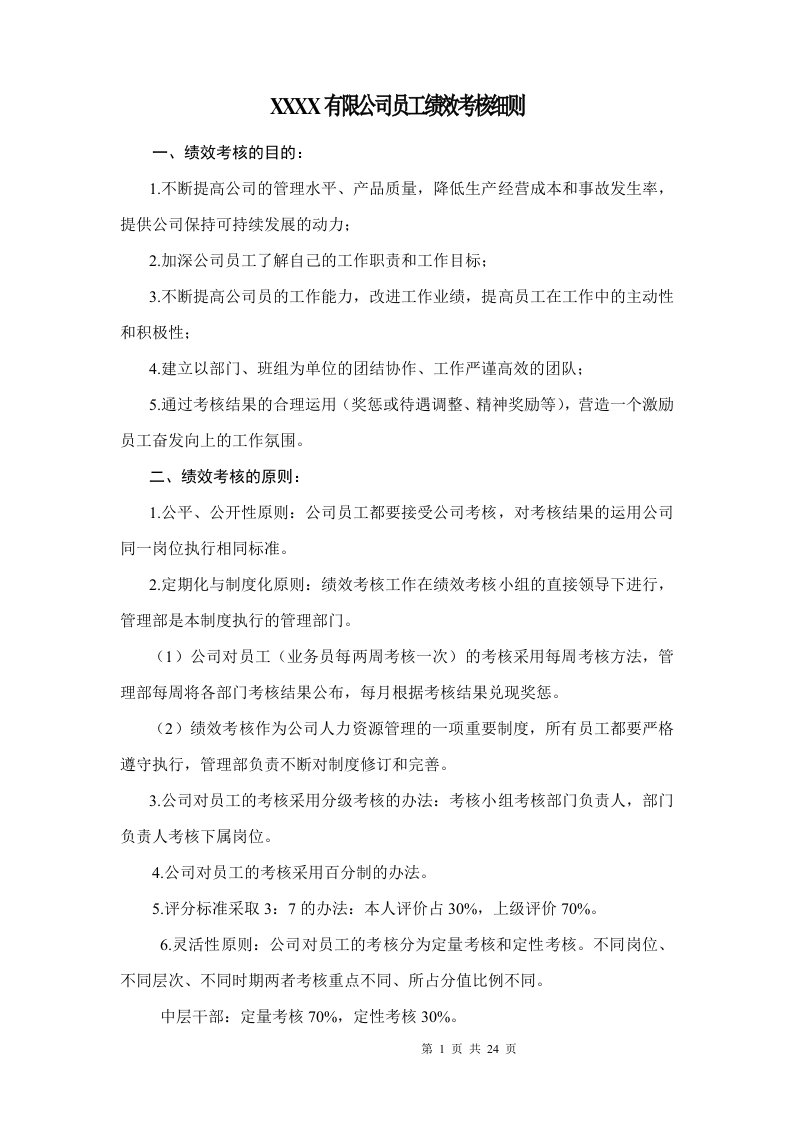 【管理制度】某公司中层干部和员工的绩效考核标准细则与表格模板