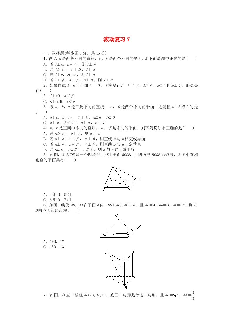 2024版新教材高中数学滚动复习7新人教A版必修第二册