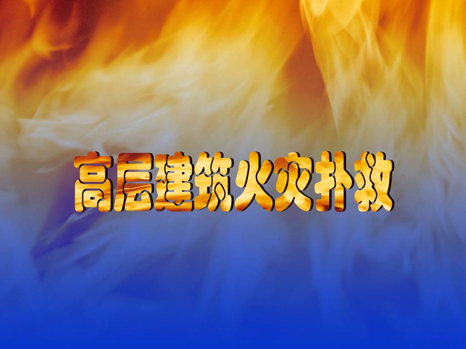 高层建筑火灾扑救1PPT演示