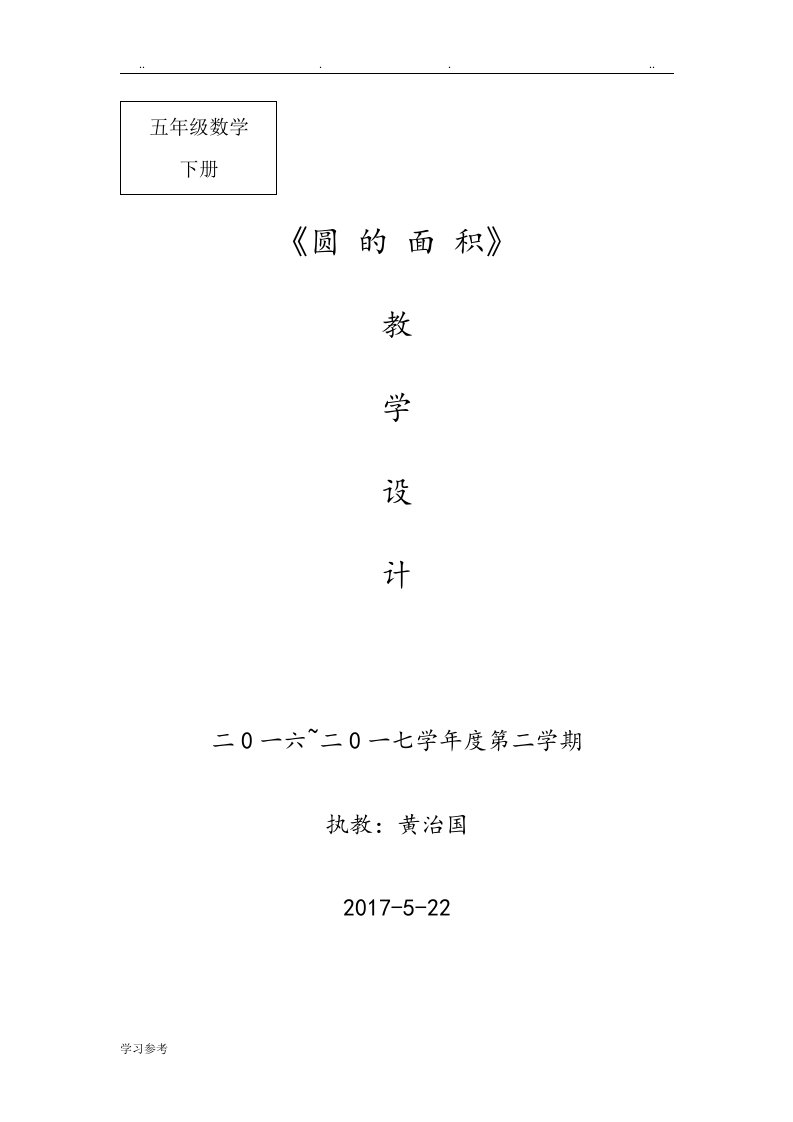 圆的面积教学设计、说课、反思