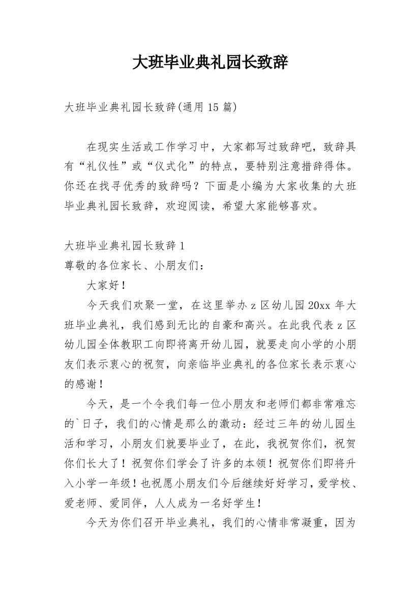 大班毕业典礼园长致辞_12