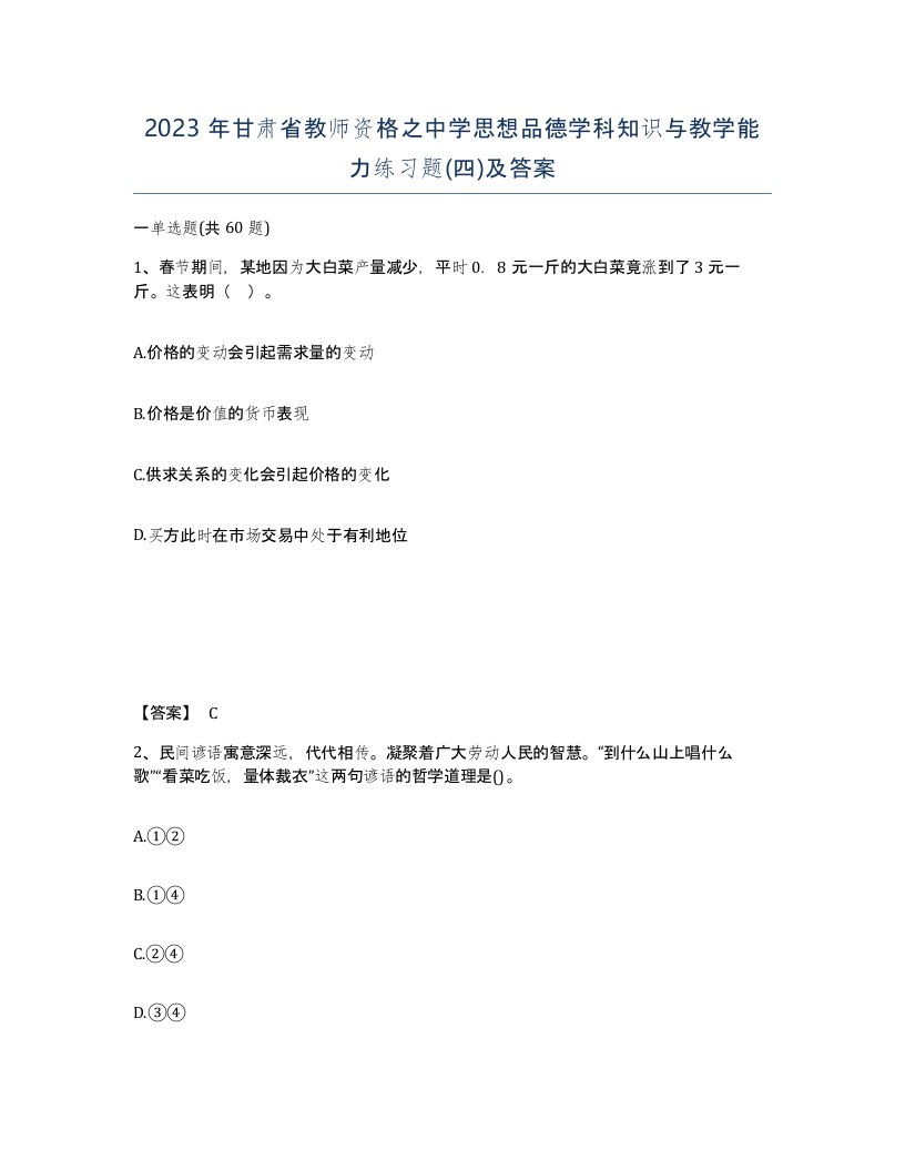 2023年甘肃省教师资格之中学思想品德学科知识与教学能力练习题四及答案