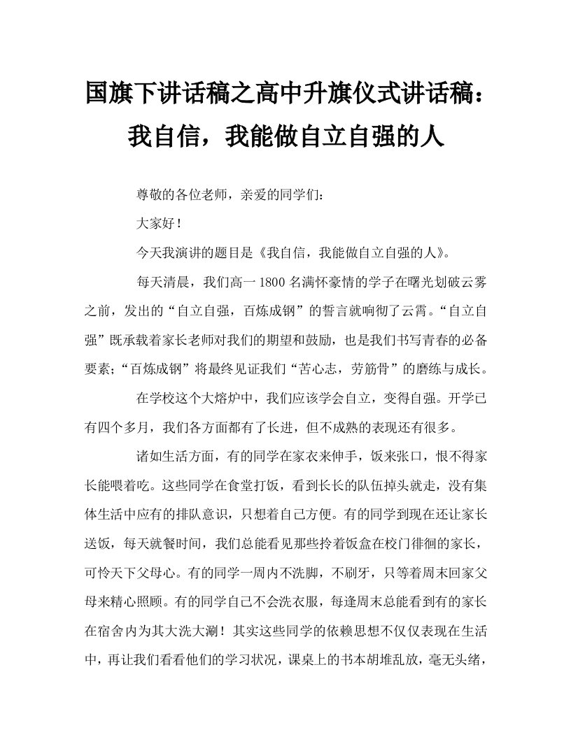 国旗下讲话稿之高中升旗仪式讲话稿：我自信，我能做自立自强的人