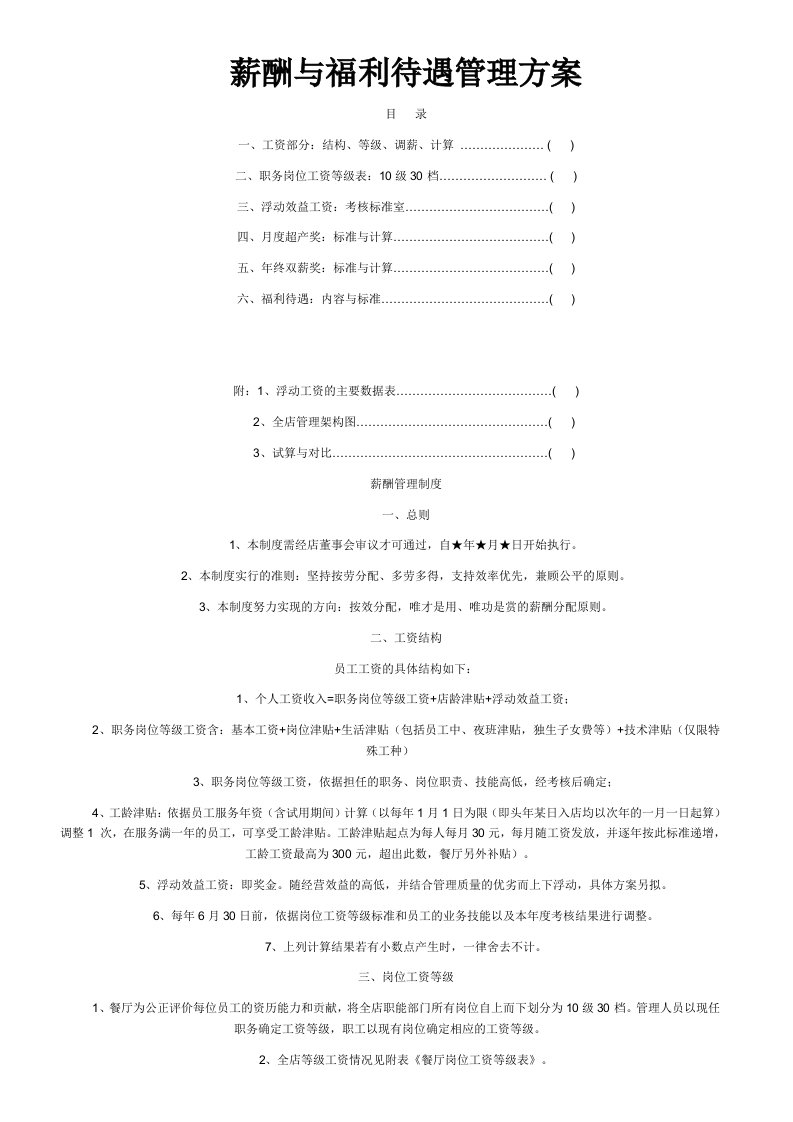 建筑资料-餐饮薪酬与福利待遇管理588d0c84581b6bd97f19eaf0