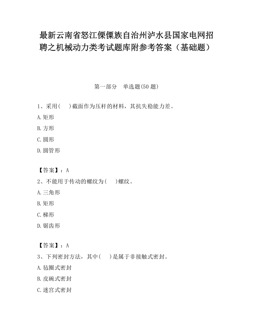 最新云南省怒江傈僳族自治州泸水县国家电网招聘之机械动力类考试题库附参考答案（基础题）