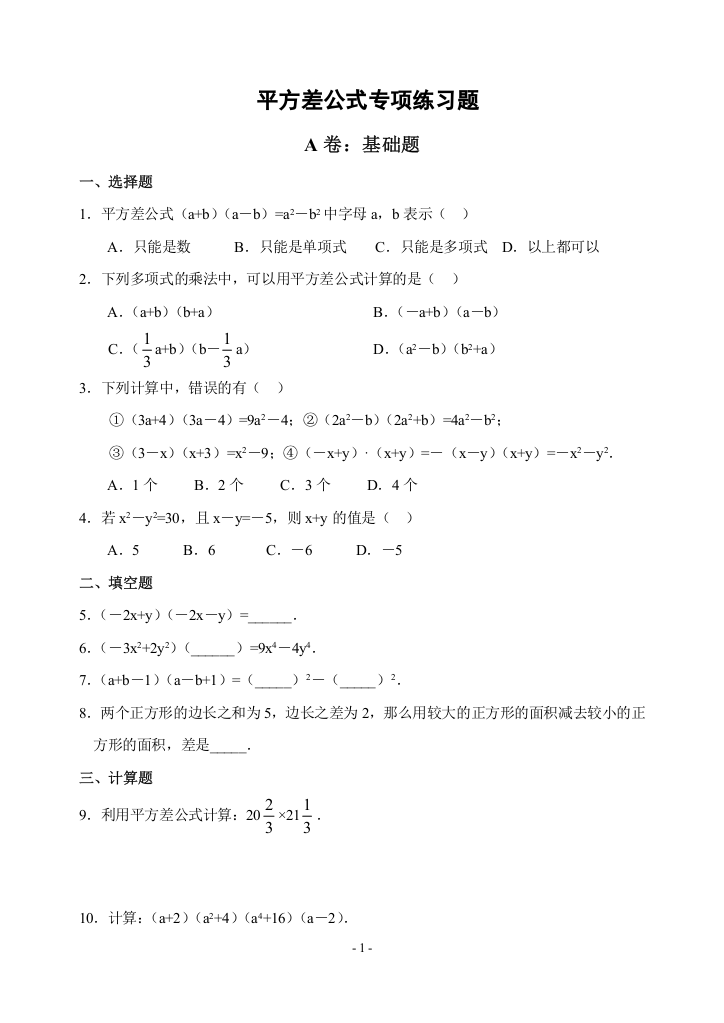 (完整)平方差、完全平方公式(拔高类试题)